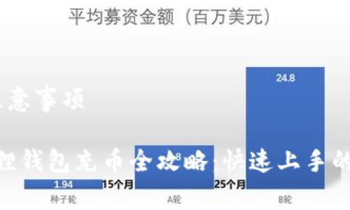 充币步骤和注意事项

2023年小狐狸钱包充币全攻略：快速上手的6个简单步骤