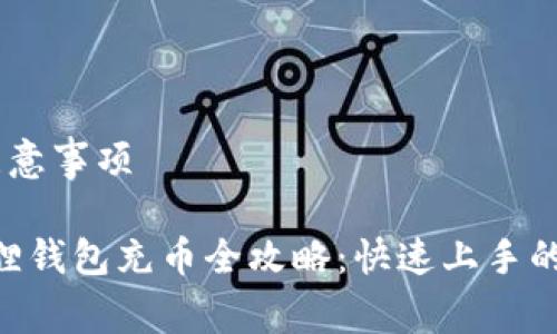 充币步骤和注意事项

2023年小狐狸钱包充币全攻略：快速上手的6个简单步骤