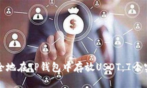 如何安全地在TP钱包中存放USDT：7个实用技巧