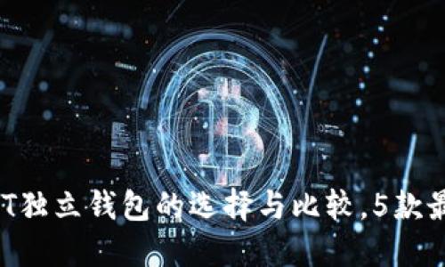 2023年USDT独立钱包的选择与比较，5款最佳钱包推荐