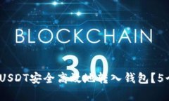 2023年如何将USDT安全高效地