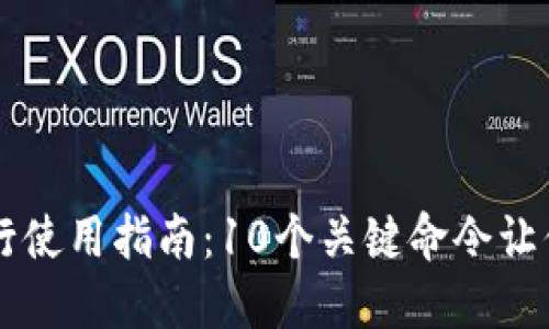 比特币钱包命令行使用指南：10个关键命令让你轻松管理比特币