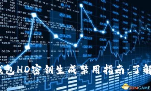 2023年比特币钱包HD密钥生成禁用指南：了解和解决常见问题