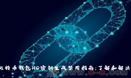 2023年比特币钱包HD密钥生成禁用指南：了解和解决常见问题