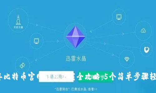 2023年比特币官网钱包下载全攻略：5个简单步骤轻松搞定