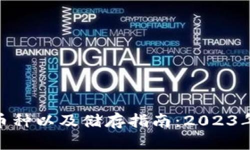 小狐狸钱包支持的币种以及储存指南：2023年10大主流加密货币