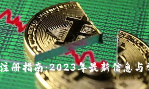   比特币钱包注册指南：2023年最新信息与常见问题解答 
