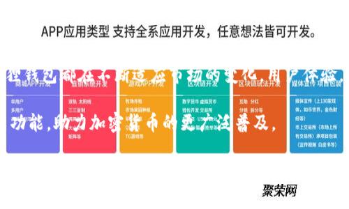   2023年狐狸钱包（MetaMask）使用指南：10个实用技巧助你轻松管理以太坊资产 / 

 guanjianci 狐狸钱包, 以太坊, 加密货币, 数字资产 /guanjianci 

什么是狐狸钱包？
狐狸钱包（MetaMask）是一款基于以太坊的数字钱包和浏览器扩展，其主要目的在于方便用户管理以太坊及其代币（ERC-20）的存储、交易和交互。随着去中心化金融（DeFi）和非同质化代币（NFT）的兴起，狐狸钱包的使用率大幅上升，成为许多加密货币爱好者和开发者的首选工具。

狐狸钱包的独特之处在于其非托管性质，使用者能够掌控私钥，确保数字资产的安全。用户可以通过狐狸钱包直接访问以太坊网络，从而与去中心化应用（DApp）进行交互，这为用户提供了便利和灵活性。

如何下载和安装狐狸钱包？
下载狐狸钱包的步骤相对简单。访问狐狸钱包的官方网站，选择适合自己的版本进行下载。狐狸钱包不仅支持Chrome、Firefox和Brave等主流浏览器，同时也提供了安卓和ios移动端应用。

安装浏览器扩展后，根据提示进行设置。在创建新钱包时，用户需要牢记一个重要的步骤——备份助记词。助记词是恢复钱包的唯一凭证，一定要妥善保管，避免遗失。

创建和导入钱包的具体步骤
在设置过程中，用户可以选择创建一个新钱包或导入已有的钱包。如果选择创建新钱包，系统将提示用户设置密码，并提供12个单词的助记词。务必将助记词写下来并存放在安全的地方。

导入钱包则需要提供私钥或助记词，系统将自动恢复用户的数字资产。完成后，用户可以在钱包界面查看以太坊余额和其他代币。

狐狸钱包支持的主流功能
狐狸钱包不仅是一个简单的数字货币存储工具，还有很多实用功能。例如，用户可以通过钱包直接查看交易记录，随时了解资产变化。

此外，狐狸钱包还支持与去中心化交易所（DEXs）进行无缝交互。用户可以直接在狐狸钱包中进行代币交换，省去繁琐的流程。同时，用户也可以通过钱包参与流动性挖矿和质押，参与到DeFi生态中。

安全性与隐私保护
狐狸钱包因其非托管的特性，使得用户对自己的资产拥有更高的控制权。然而，这种自由也伴随着风险。用户必须保护好自己的助记词和私钥，避免钓鱼攻击和恶意软件的威胁。

定期更新设备和防病毒软件，尽量在安全的网络环境下进行交易，能够大幅度降低风险。此外，钱包的“锁定”功能以及两步验证（2FA）也可以有效地提升安全性。

如何管理你的以太坊资产？
在狐狸钱包中，用户能够轻松管理以太坊及其代币。通过添加自定义代币，用户可以将原本不在钱包中的资产一并管理。此外，狐狸钱包也支持多种网络的代币，例如币安智能链（BSC）等，用户可以非常方便地切换网络。

为了实现高效的资产管理，建议用户定期检查自己的投资组合，关注市场动态，随时做出调整。同时，可以利用一些第三方服务来分析资产表现，帮助决策。

使用狐狸钱包交易的注意事项
在进行交易时，用户需注意设置合适的交易费用（Gas费）。以太坊网络的Gas费会随网络拥堵程度而波动，合理设置能够帮助用户节省不少费用。此外，确认交易对象的真实性是非常重要的，务必核对合约地址，避免上当受骗。

在交易完成后，请一定要保存好交易的Hash值，以便追踪和查询。当发生问题时，交易记录成为最可靠的证据。

如何利用狐狸钱包参与NFT市场？
NFT（非同质化代币）的流行，使狐狸钱包成为许多用户的首选工具。通过狐狸钱包，用户可以轻松地在各种NFT市场（如OpenSea、Rarible）购买和出售数字艺术品。

参与NFT交易时，确保查看所交易NFT的详细信息，包括创作者、交易历史和定价等。有时，依照主题和风格选择合适的NFT能够更好地体现个人的审美和价值观念。

狐狸钱包的社区与支持
狐狸钱包拥有一个活跃的用户社区，用户可以在各大社交平台如Telegram、Discord等地方交流使用经验，获取支持。从开发者的频繁更新也能看到他们对技术的不断和对用户反馈的重视。

若用户在使用过程中遇到问题，可以访问狐狸钱包的官方支持页面，寻找帮助文档和常见问题解答。

结语：狐狸钱包的未来展望
随着以太坊生态系统的持续扩张，狐狸钱包的使用场景将日趋多样化。无论是管理数字资产、参与DeFi或是交易NFT，狐狸钱包都在不断适应市场的变化，用户体验。

用户在享受这款工具带来的便利时，也应时刻保持警惕，确保自己数字资产的安全。未来，狐狸钱包将可能拓展更多创新功能，助力加密货币的更广泛普及。

在整个加密货币交易和投资的过程中，狐狸钱包将进一步帮助用户关闭人与人之间的信任鸿沟，实现更高水平的金融自由度和透明度。