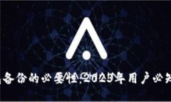 比特币钱包备份的必要性