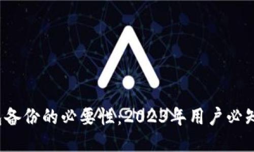 比特币钱包备份的必要性：2023年用户必知的5大理由