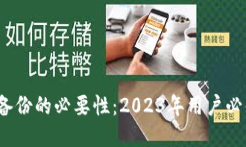 比特币钱包备份的必要性：2023年用户必知的5大理由