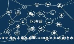 如何使用火币钱包存储1