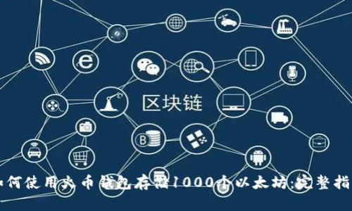 如何使用火币钱包存储1000个以太坊：完整指南