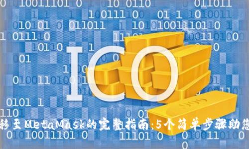 TP钱包转移至MetaMask的完整指南：5个简单步骤助您轻松操作