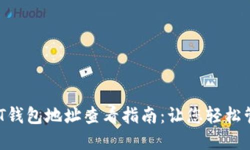 2023年USDT钱包地址查看指南：让您轻松管理数字资产