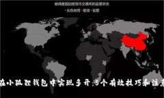 如何在小狐狸钱包中实现