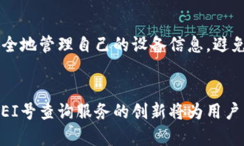   如何使用区块链钱包查询IMEI号的6个有效步骤 / 
 guanjianci 区块链钱包, IMEI查询, 手续费, 数字货币 /guanjianci 

引言：区块链与IMEI的结合
在手机的数字世界中，每一部手机都有一个独特的IMEI号（国际移动设备身份码），这个号码在全球范围内用于设备识别。当你遇到丢失或被盗的手机时，IMEI号可以帮助你追踪和识别设备。而区块链技术作为一种创新的分布式账本技术，正在改变我们存储和交易数据的方式。本文将探讨如何利用区块链钱包进行IMEI查询的有效步骤，以及这一过程的潜在价值。

区块链钱包的基本概念
区块链钱包是用户存储、管理和交易数字资产的一种工具。与传统的钱包不同，区块链钱包使用加密技术来保障用户资产的安全性。其基本功能包括接收和发送数字货币、查看交易记录等。而随着区块链技术的发展，钱包的使用范围也逐渐扩展，甚至包括与IMEI号相关的应用。

为什么需要查询IMEI号
IMEI查询的重要性不言而喻。它不仅可以帮助用户锁定丢失的设备，还可以用于清楚设备是否被盗。手机运营商也使用IMEI号来确认设备的合法性并进行网络注册。此外，IMEI号在二手手机买卖中也具有重要意义，因为它可以帮助买家确认手机的真实身份。

如何使用区块链钱包查询IMEI的步骤
下面将详细介绍如何通过区块链钱包途径来查询IMEI号。

步骤一：选择适合的区块链钱包
在进行IMEI查询之前，选择一个合适的区块链钱包至关重要。有许多类型的钱包可供选择，包括在线钱包、桌面钱包和移动钱包。推荐选择一个知名度高、安全性强的钱包，其支持的币种范围广泛，同时具备良好的用户评价。

步骤二：注册并设置钱包
注册区块链钱包通常需要提供一些基本信息，比如邮箱地址和密码。设置完成后，为了保护资产，建议启用两步验证，以增加账户的安全性。务必记住你的助记词或私钥，这是你恢复账户的唯一方式。

步骤三：了解IMEI查询的需求
确定你的IMEI查询需求，了解你要查询的信息类型。你可能需要确认设备的状态，或者在某个特定的网站上查看IMEI的相关信息。这样的方法不仅仅是为了使用钱包完成交易，而是更深层次的利用区块链技术来串联用户与设备数据。

步骤四：进行相关交易或查询
在区块链钱包中，你可以进行一些操作，这些操作可能与IMEI查询相关。在有些平台上，用户可以通过小额的加密货币支付，来获取IMEI查询的服务。选择适合的服务后，根据平台的指示进行操作，提交你需要查询的IMEI号。

步骤五：支付手续费
大多数区块链服务都需要支付一定的手续费。手续费的高低可能会因网络繁忙程度而产生变化。在确认你的交易前，请仔细查看相关费用以及预计的处理时间。一般来说，较高的手续费可能意味着更快的处理速度，而较低的手续费则可能导致查询延迟。

步骤六：获取查询结果
完成交易后，你将会收到查询结果。通常，查询结果会以区域分布图或文字信息的方式呈现，涵盖设备是否被盗、运营商信息以及网络状态等。这些信息不仅可以帮助你找回丢失设备，还能为二手购买提供有价值的参考依据。

总结：启用区块链钱包未来的潜力
区块链技术的应用领域正在不断扩展。通过区块链钱包查询IMEI号的方式，未来或许能够搭建一个全新的设备管理生态圈。通过去中心化的方式，用户将能够更高效、安全地管理自己的设备信息，避免个人隐私的泄露和信息的篡改。

未来展望
随着区块链技术的不断进步，我们可以预见，未来会有更多基于区块链的设备查询服务不断涌现。通过数字资产技术，用户将能够实现更为智能化和便捷的设备管理。IMEI号查询服务的创新将为用户带来前所未有的便利，提升设备安全性，推动设备管理的透明度。在这个数字化飞速发展的时代，大家都需要慎重对待个人信息的保护，同时也要把握住技术带来的机遇。