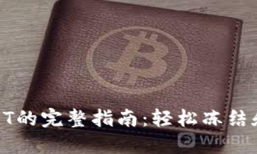 波场钱包冻结USDT的完整指南：轻松冻结和解冻的操作步骤