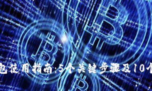 比特币核心钱包使用指南：5个关键步骤及10个常见问题解答