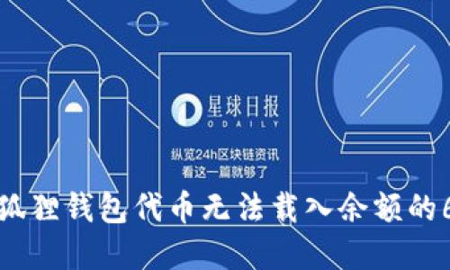 如何解决小狐狸钱包代币无法载入余额的6个实用技巧