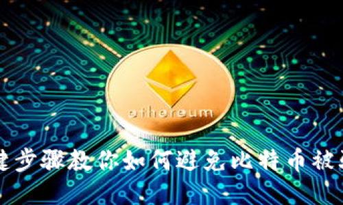 2023年7个关键步骤教你如何避免比特币被骗转入他人钱包