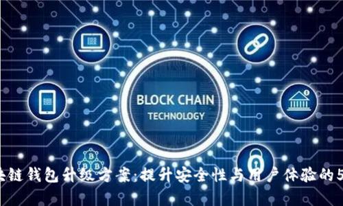 2023年区块链钱包升级方案：提升安全性与用户体验的5种有效策略