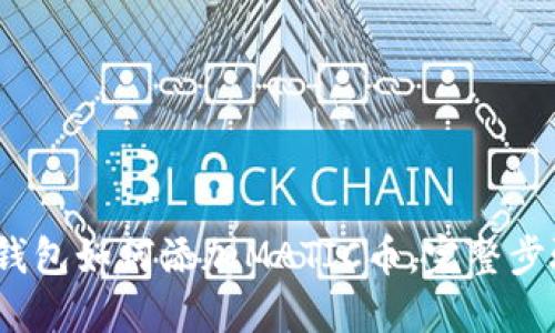 2023年狐狸钱包如何添加MATIC币，完整步骤与实用技巧