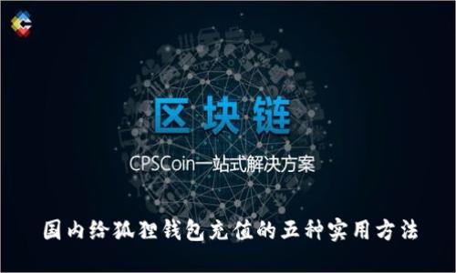 国内给狐狸钱包充值的五种实用方法