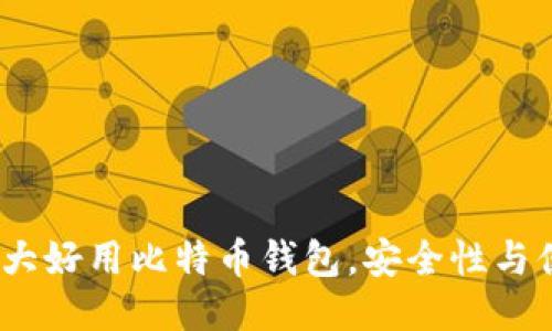 2023年十大好用比特币钱包，安全性与便捷性兼顾