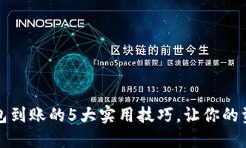 揭秘小狐狸钱包到账的5大实用技巧，让你的资金更高效管理