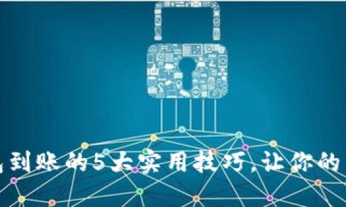 揭秘小狐狸钱包到账的5大实用技巧，让你的资金更高效管理