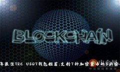 2023年最佳TRC USDT钱包推荐