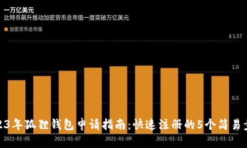 2023年狐狸钱包申请指南：快速注册的5个简易步骤