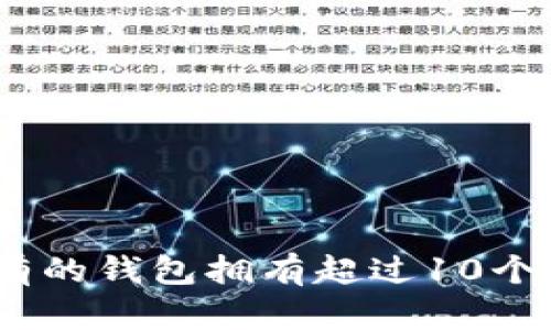 揭秘：为什么有的钱包拥有超过10个比特币的秘密
