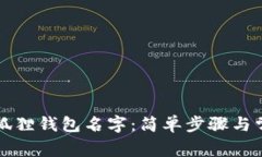 如何修改小狐狸钱包名字