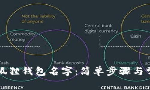 如何修改小狐狸钱包名字：简单步骤与常见问题解析