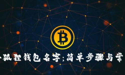 如何修改小狐狸钱包名字：简单步骤与常见问题解析