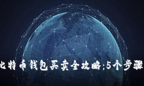 2023年比特币钱包买卖全攻略：5个步骤轻松入门