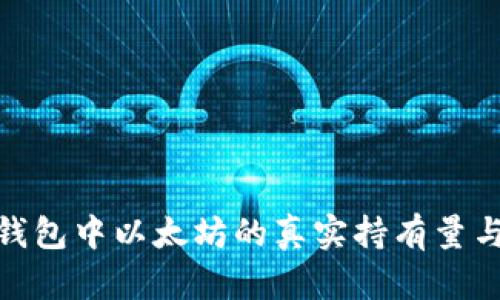 揭秘：V神钱包中以太坊的真实持有量与最新动态