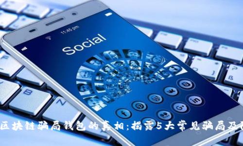 2023年区块链骗局钱包的真相：揭露5大常见骗局及防范策略