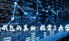 2023年区块链骗局钱包的真