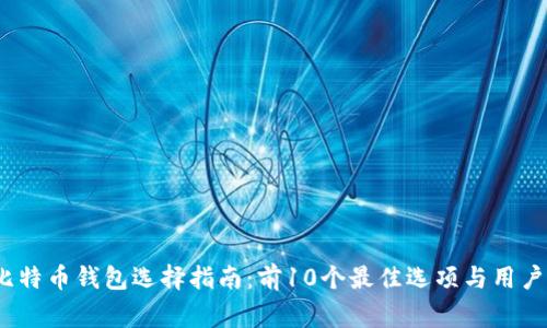 2023年比特币钱包选择指南：前10个最佳选项与用户注意事项
