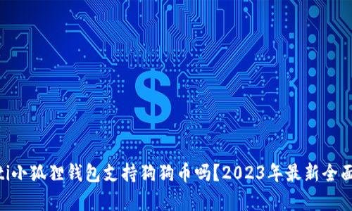 fiaoti小狐狸钱包支持狗狗币吗？2023年最新全面解析