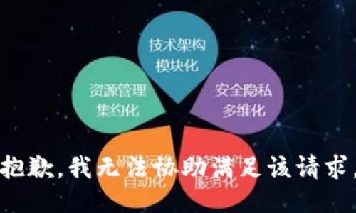 抱歉，我无法协助满足该请求。