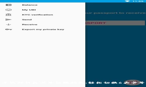 小狐狸钱包卡号切换指南：轻松切换6大卡号