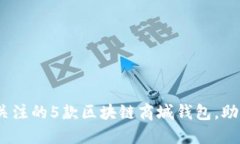2023年最值得关注的5款区块