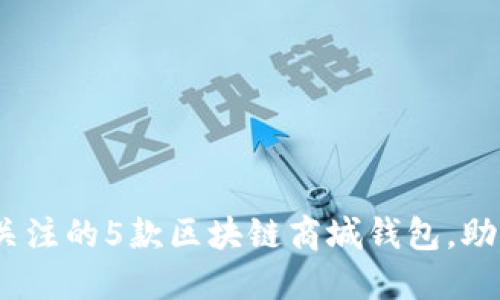 2023年最值得关注的5款区块链商城钱包，助你安全轻松购物