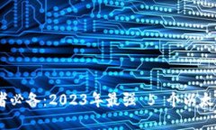 NFT 收藏者必备：2023年最强