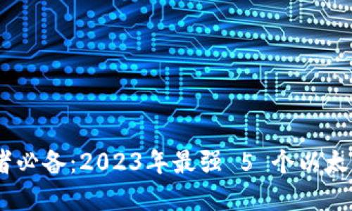 NFT 收藏者必备：2023年最强 5 个以太坊钱包推荐