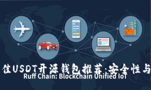 2023年7大最佳USDT开源钱包推荐：安全性与易用性的平衡